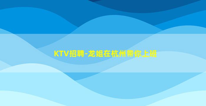 佛山KTV招聘