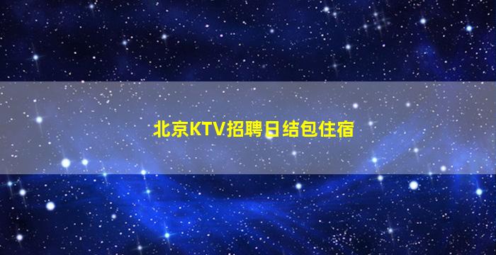 北海夜场招聘