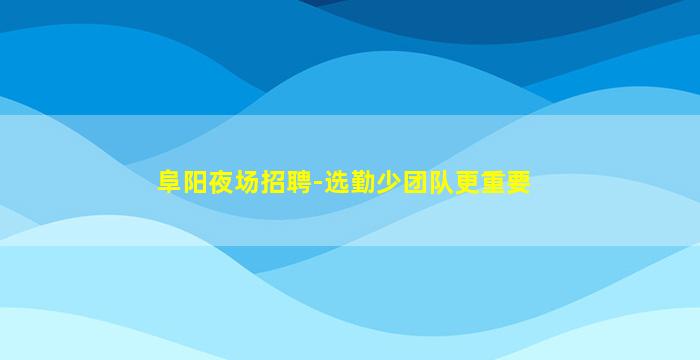 北海夜场招聘