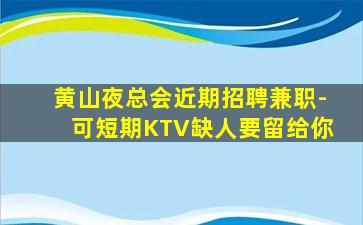 四川KTV招聘